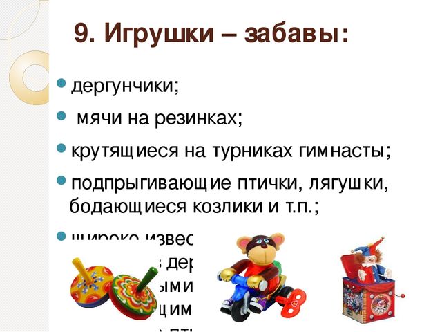 Слова называющие игры забавы игрушки 2 класс урок презентация