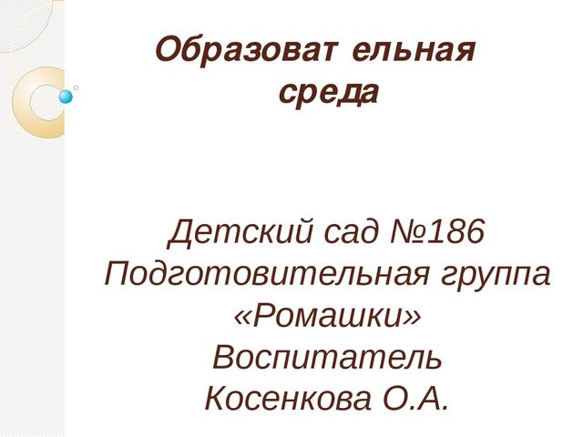 Детский сад №186 Подготовительная группа «Ромашки» Воспитатель Косенкова О.А.