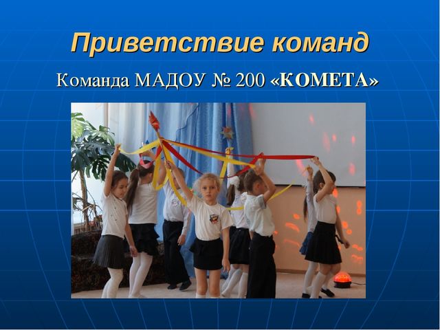 Спортивно-интеллектуальный конкурс для детей подготовительной к школе группе между дошкольными учреждениями МБДОУ № 186 и МАДОУ № 200 «Знатоки космоса»