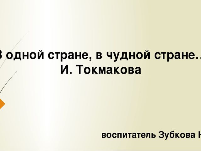 «В одной стране, в чудной стране…» И. Токмакова