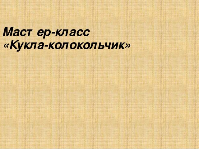 Презентация "Кукла - колокольчик"