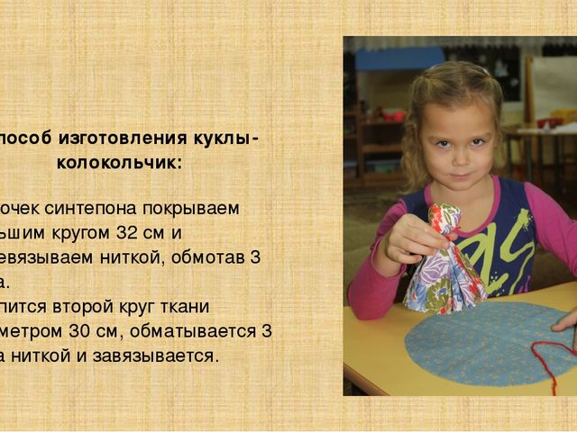 Презентация "Кукла - колокольчик"