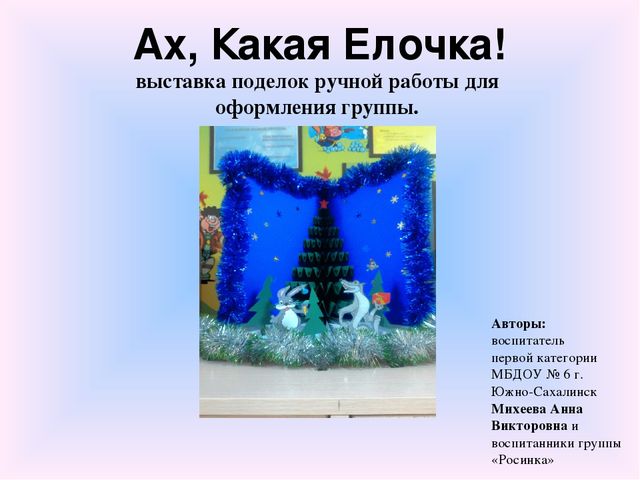 Выставка поделок ручной работы для оформления группы к Новому году.