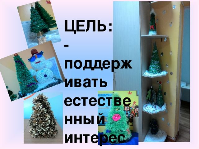 Выставка поделок ручной работы для оформления группы к Новому году.