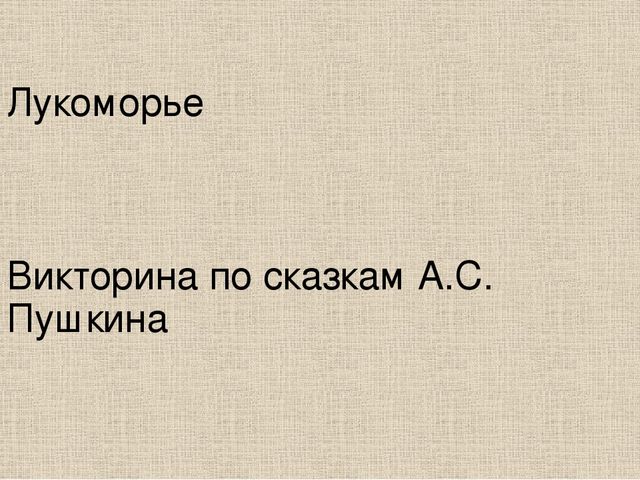 Презентация "Лукоморье". Викторина по сказкам А.С.Пушкина