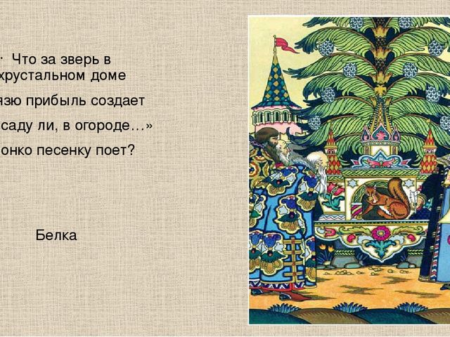 Он стоял перед дворцом. Князь для белочки потом выстроил Хрустальный дом. Чудо света белка в Хрустальном домике. - Зверек в Хрустальном доме викторина. - Зверек в Хрустальном доме из сказки.