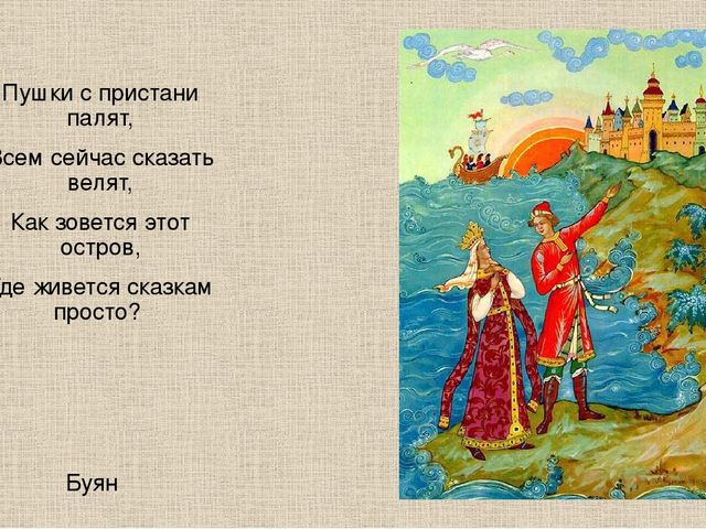 На море океане на острове буяне. Пушки с Пристани палят. Пушки с Пристани палят кораблю сказка. Стих пушки с Пристани палят. Остров Гвидона рисунок.