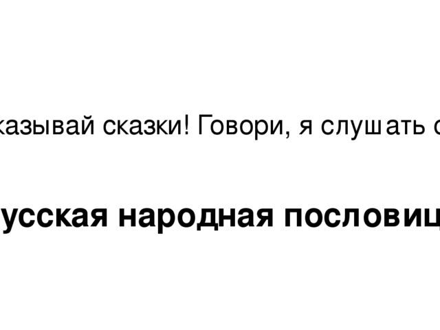 Презентация на тему:"Рассказывай сказки! Говори, я слушать стану!"