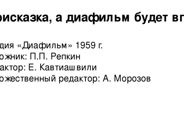 Презентация на тему:"Рассказывай сказки! Говори, я слушать стану!"
