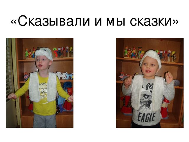 Презентация на тему:"Рассказывай сказки! Говори, я слушать стану!"