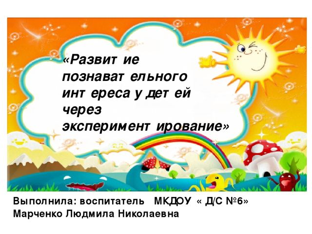 Презентация проекта "Развитие познавательного интереса у детей через экспериментирование"