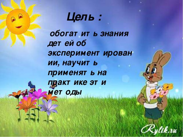 Презентация проекта "Развитие познавательного интереса у детей через экспериментирование"