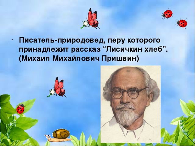 Природовед. Писатели природоведы. Творческая задача писателя природоведа. К Писателям природоведам не относится. Писателем природоведом не является.