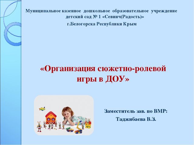 Презентация "Организация сюжетно-ролевых игр в ДОУ"