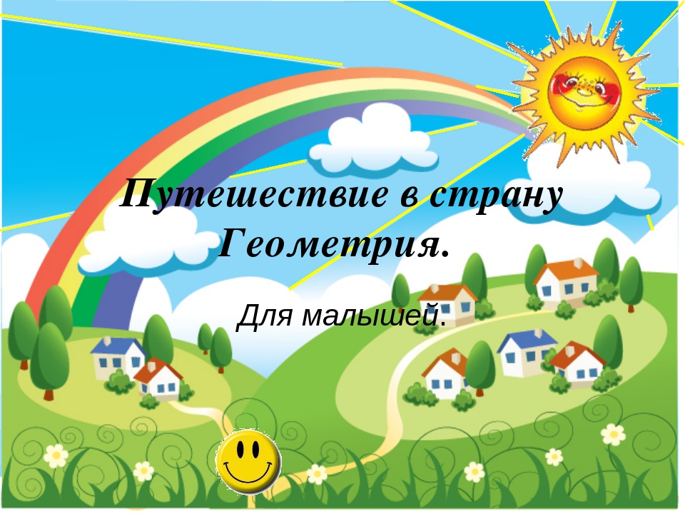 Презентация " Путешествие в страну Геометрия для малышей"