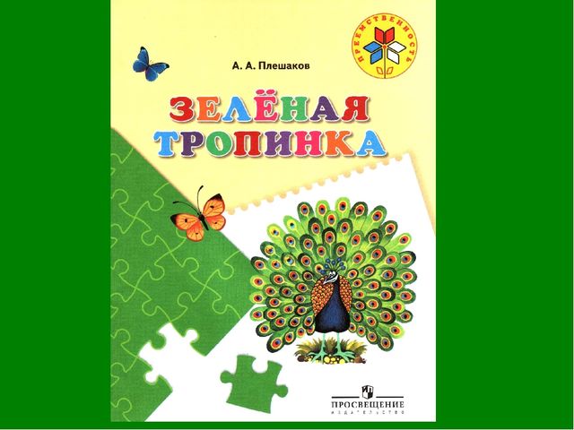 Зеленая тропинка урок 1