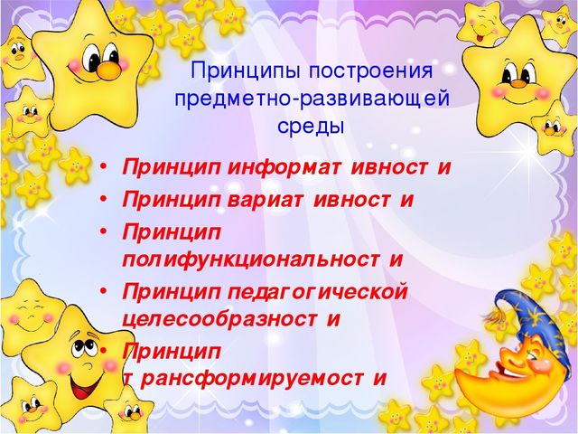 Презентация "Принципы построения предметно-развивающей среды в ДОУ"
