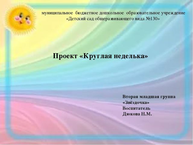 Презентация проекта "Круглая неделька"(дошкольники)