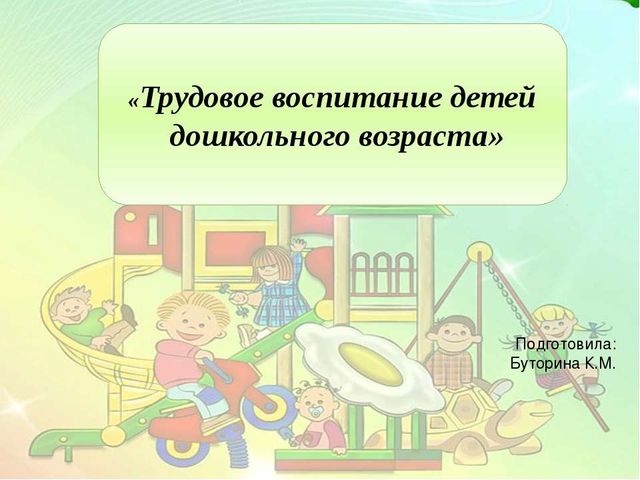 Презентация на тему "трудовое воспитание детей дошкольного возраста"