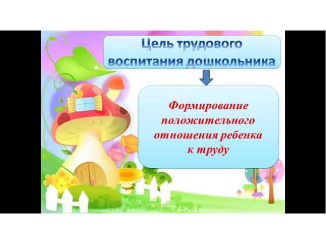 Презентация на тему "трудовое воспитание детей дошкольного возраста"