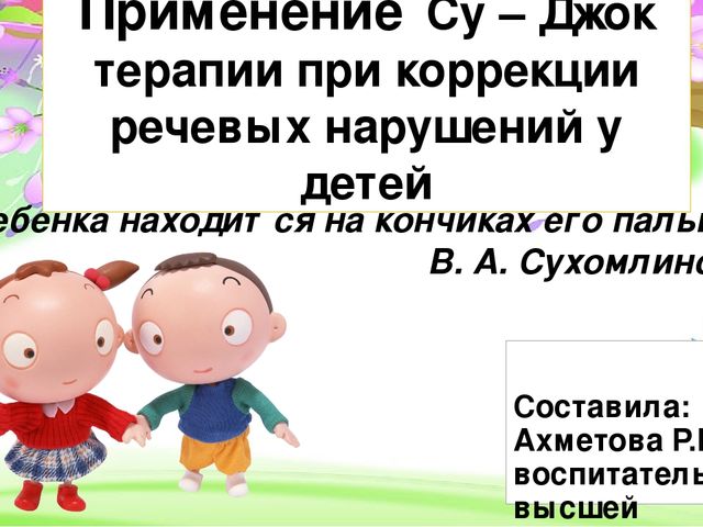 Презентация по ЗОЖ на тему "Су - Джок терапия при коррекции речевых нарушений у детей"