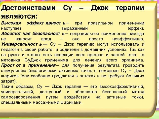 Презентация по ЗОЖ на тему "Су - Джок терапия при коррекции речевых нарушений у детей"