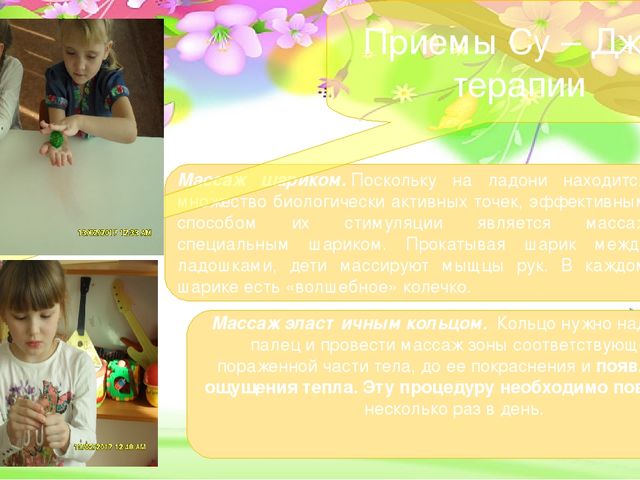 Презентация по ЗОЖ на тему "Су - Джок терапия при коррекции речевых нарушений у детей"