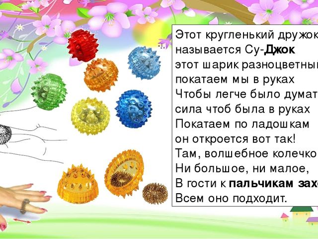 Презентация по ЗОЖ на тему "Су - Джок терапия при коррекции речевых нарушений у детей"