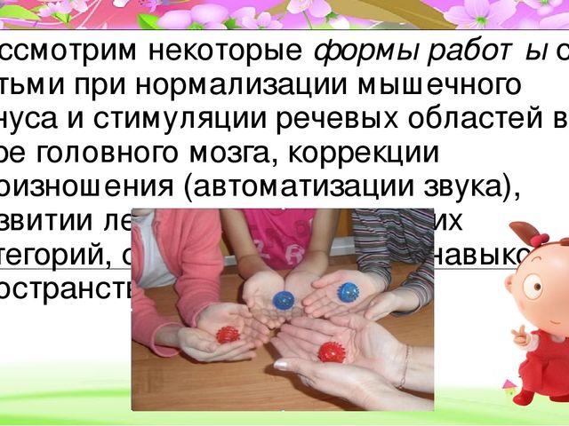 Презентация по ЗОЖ на тему "Су - Джок терапия при коррекции речевых нарушений у детей"
