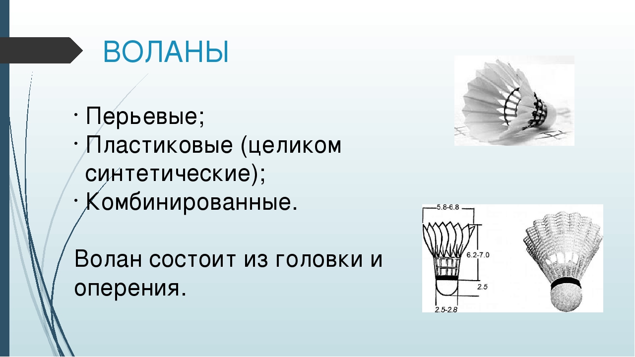 Презентация по физической культуре на тему "Бадминтон в дошкольном учреждении"