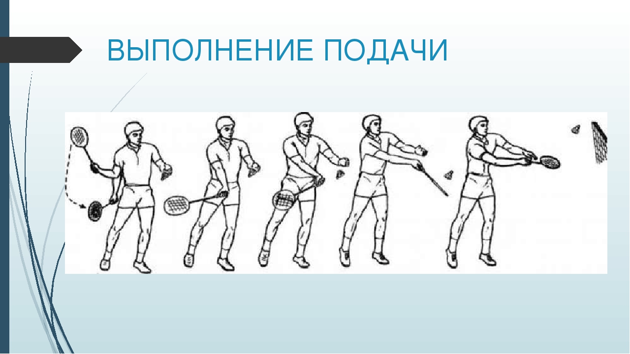 Одновременно перенести. Подача в бадминтоне. Подача в бадминтоне выполняется. Техника удара в бадминтоне. Техника выполнения подачи в бадминтоне.