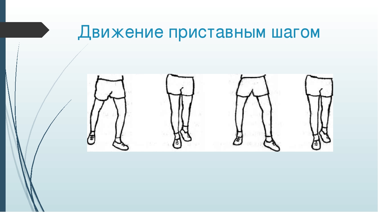 Прямой шаг. Передвижение приставным шагом. Приставной шаг. Бег боком приставным шагом. Ходьба боком приставным шагом.