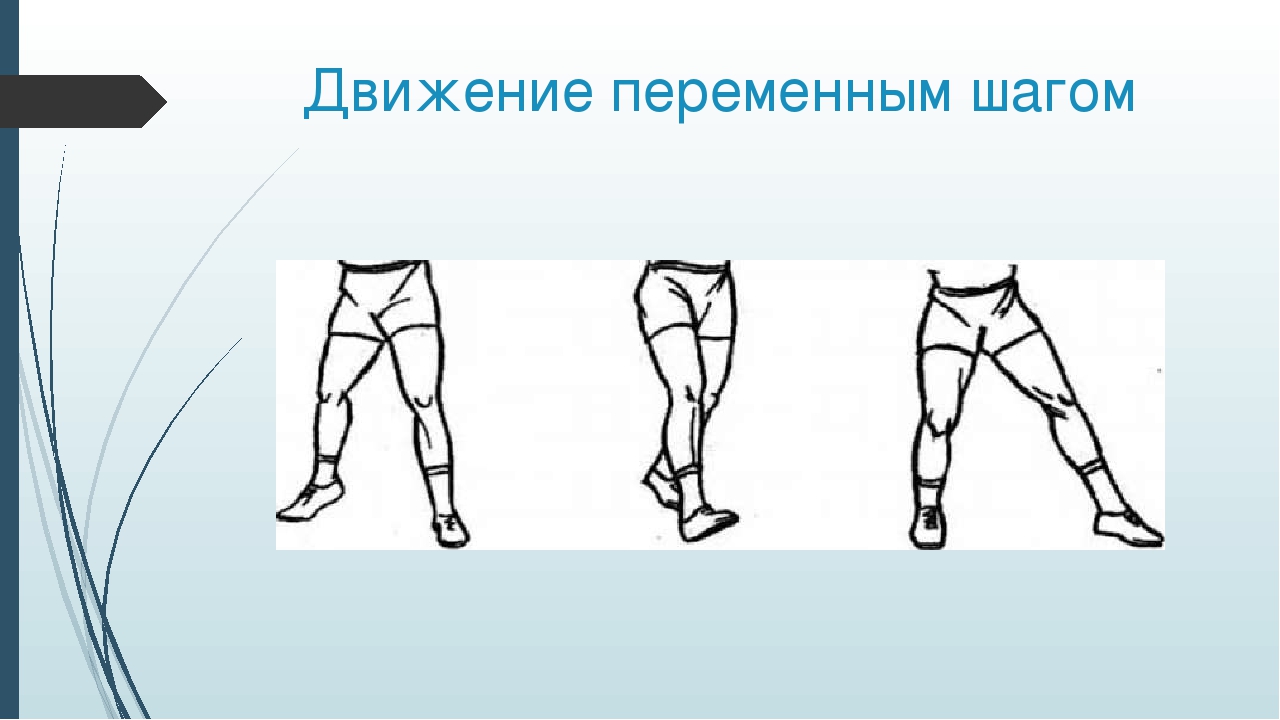 Прямой шаг. Приставной шаг. Приставные шаги упражнение. Движение приставным шагом. Танцевальные шаги переменный.