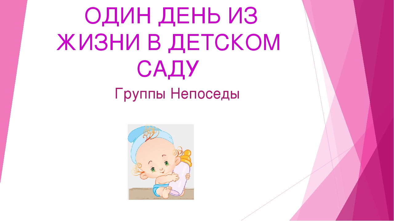 Один день из жизни детского сада