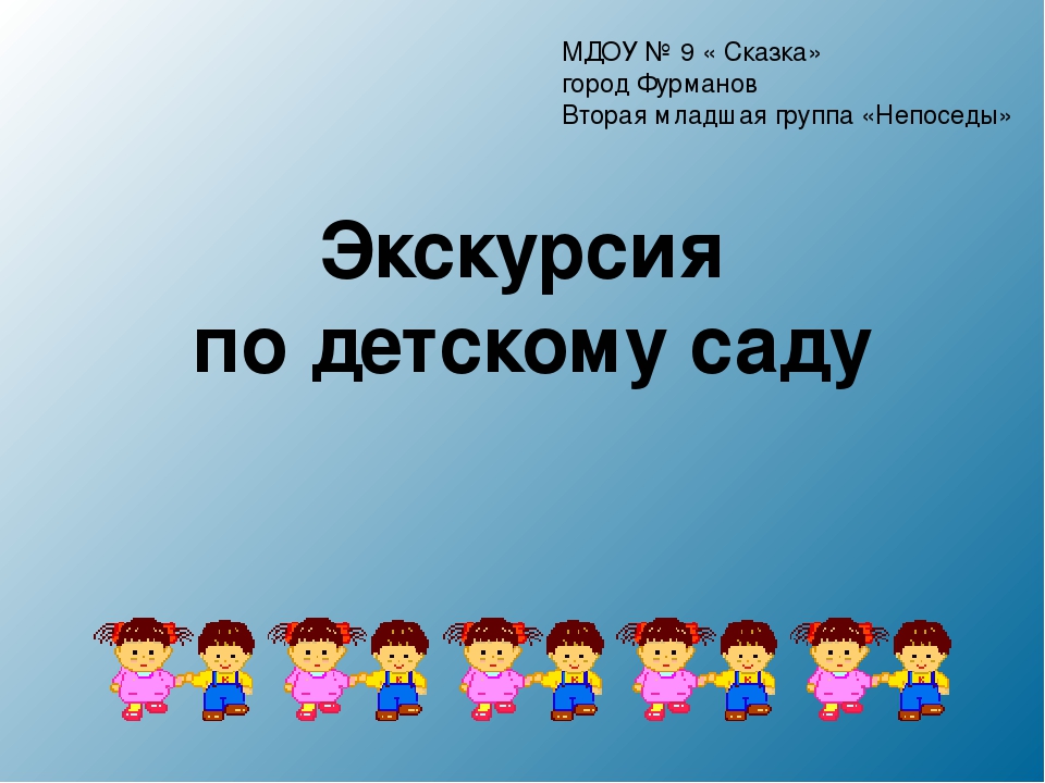 Экскурсия по детскому саду