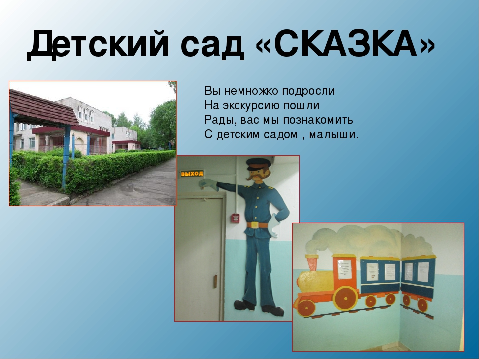 Экскурсия по детскому саду