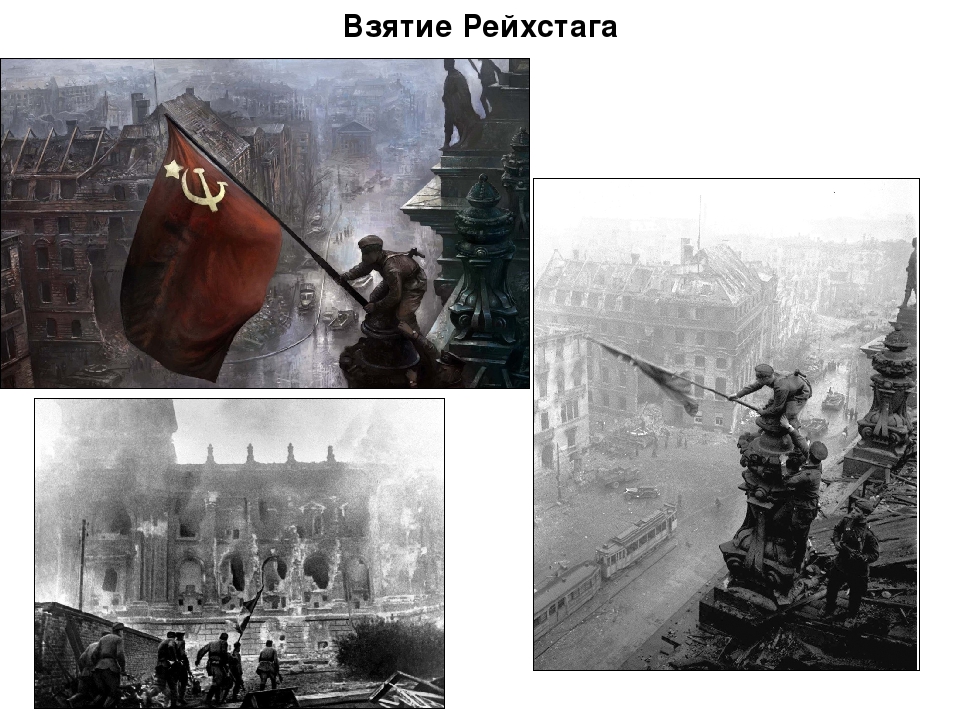 Взятие рейхстага 1945 рисунок