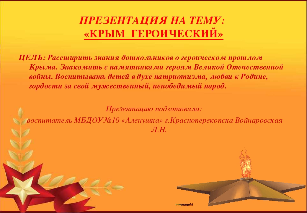 Презентация на тему: "Крым героический"
