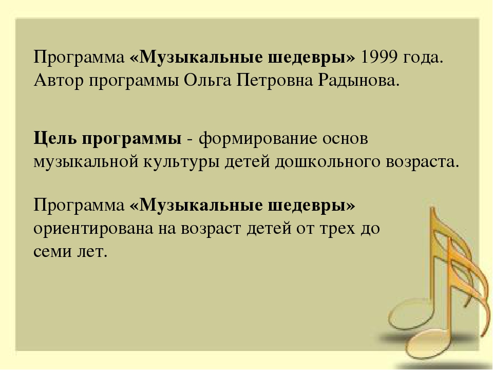 Парциальная программа музыкального воспитания «Музыкальные шедевры» О.П.Радынова