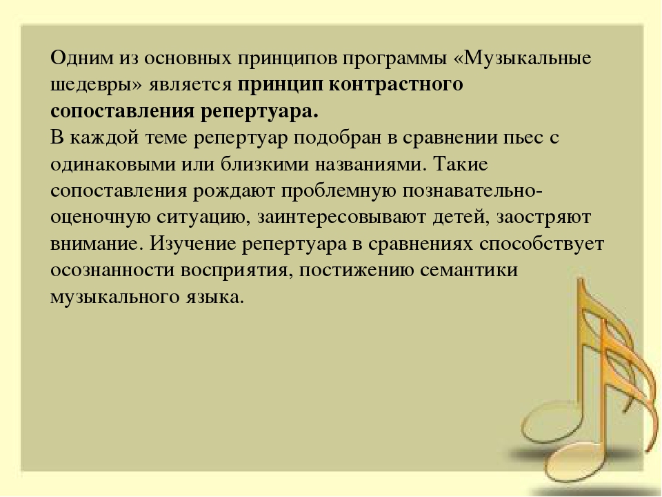 Парциальная программа музыкального воспитания «Музыкальные шедевры» О.П.Радынова