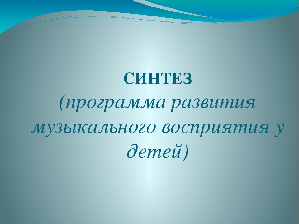 Презентация по парциальной программе "Синтез"
