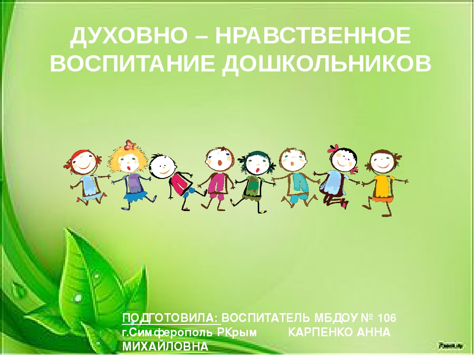 Воспитывают нравственные. Духовно-нравственное воспитание. Духовно-нравственное воспитание дошкольников. Нравственное воспитание дошкольников. Духовно-нравственное воспитание дошколят.