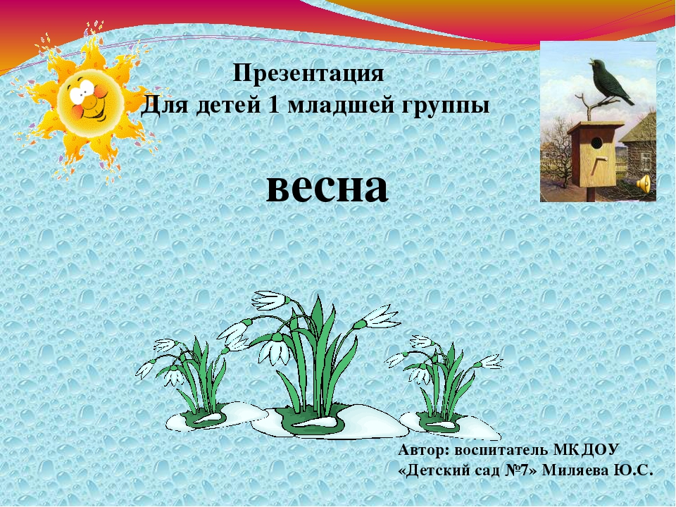 Презентация "Весна" группа раннего возраста