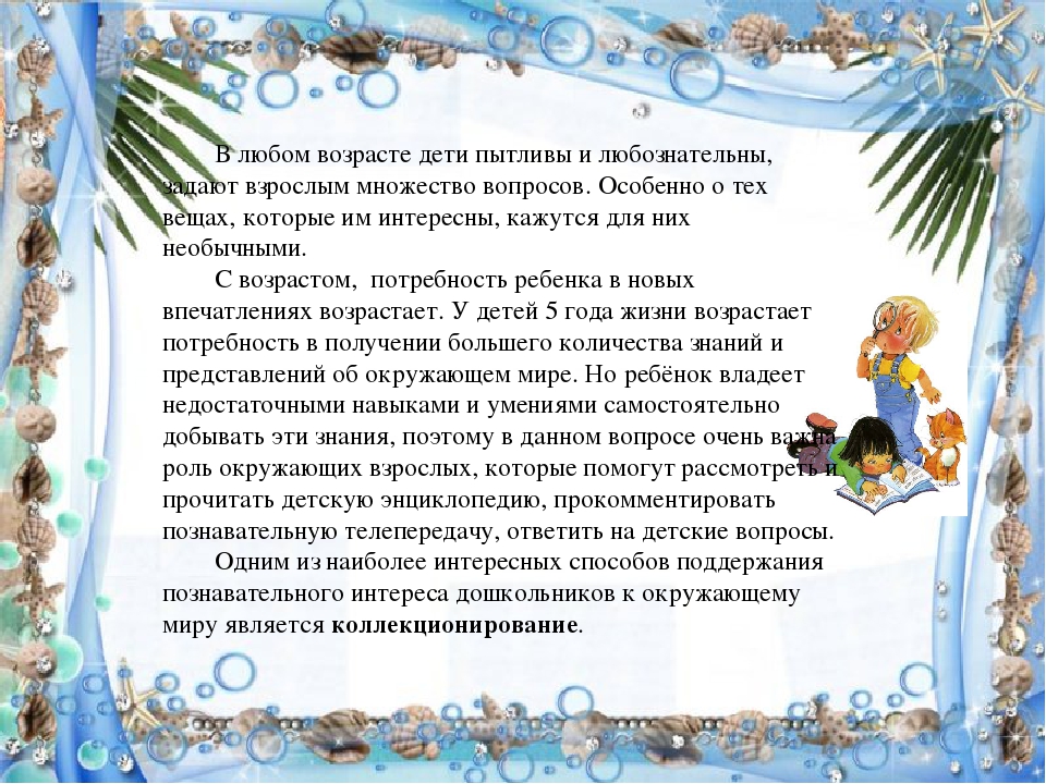 Коллекционирование как одно из средств развития познавательно-исследовательской деятельности детей дошкольного возраста