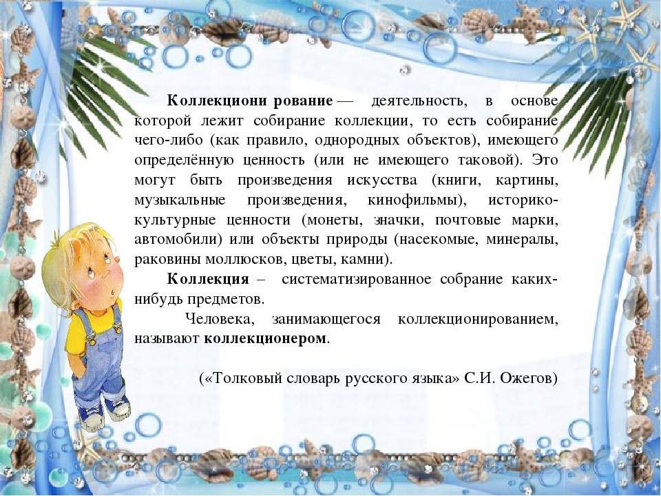 Коллекционирование как одно из средств развития познавательно-исследовательской деятельности детей дошкольного возраста