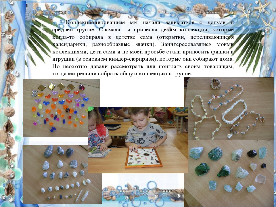 Коллекционирование как одно из средств развития познавательно-исследовательской деятельности детей дошкольного возраста