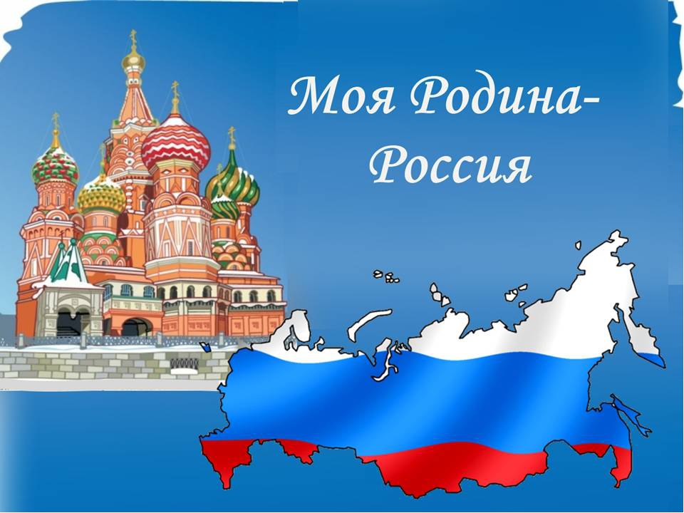 Презентация "Моя Родина - Россия"