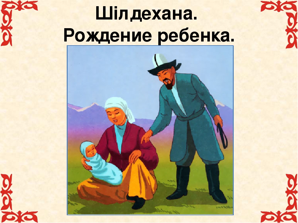 Казахские обряды традиции. Казахские традиции. Обычаи казахского народа. Традиции и обряды казахского народа. Картинки традиции и обычаи казахского народа для детей.