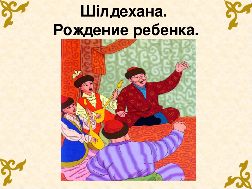 Презентация по казахскому языку "Обычаи и традиции казахского народа"