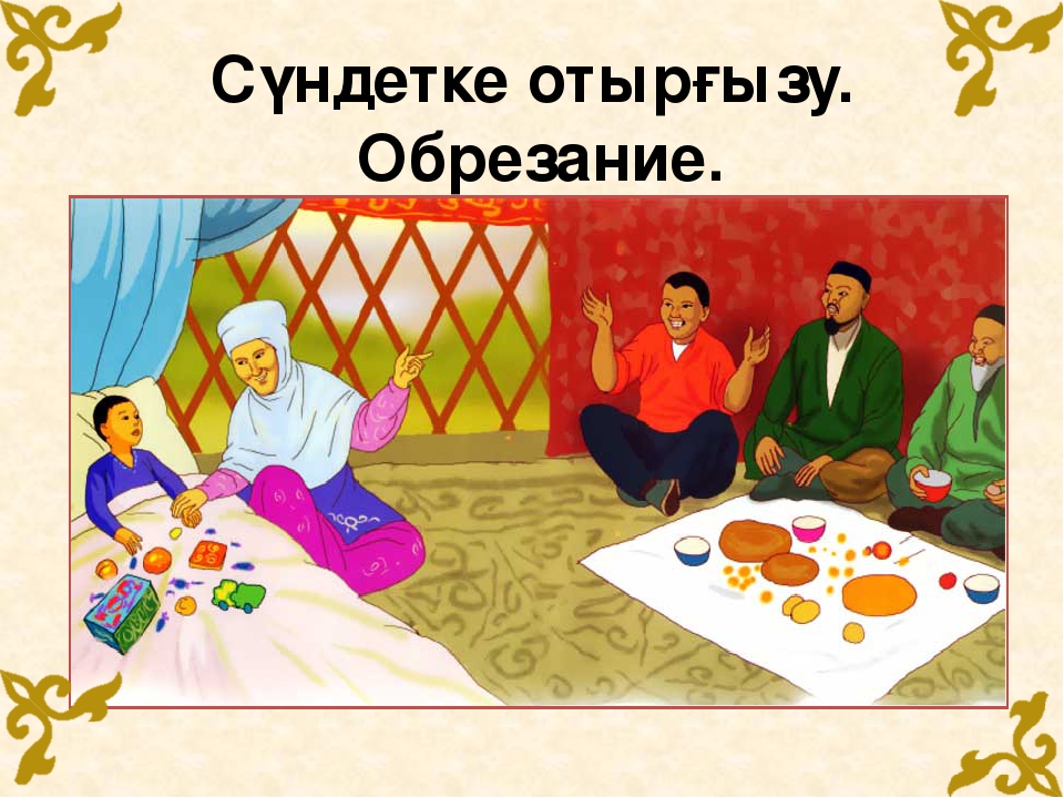 Презентация по казахскому языку "Обычаи и традиции казахского народа"